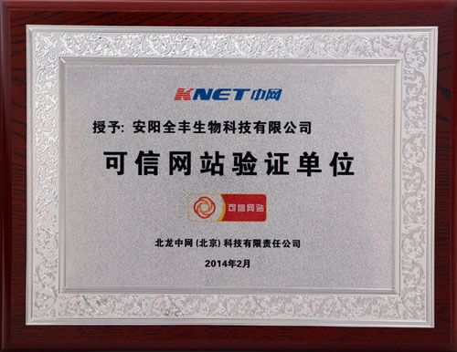 安陽全豐生物官方網站通過中國電子商務協(xié)會“可信網站驗證”